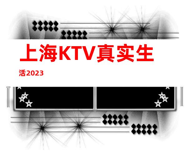 上海KTV真实生活2023
