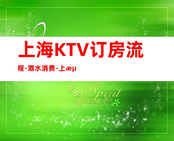 上海KTV订房流程-酒水消费-上海ktv折扣预订包厢无低消