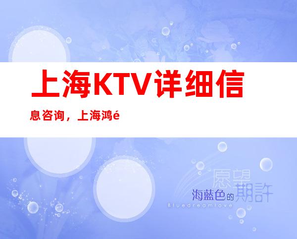 上海KTV详细信息咨询，上海鸿鑫殿夜总会装修豪华