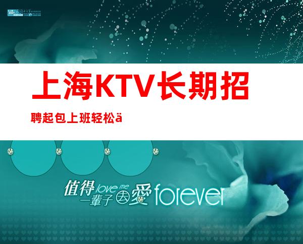 上海KTV长期招聘起包上班轻松上班就业