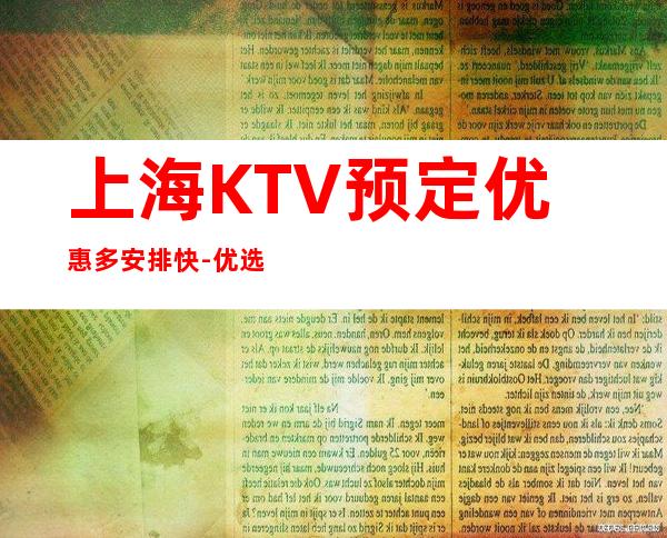 上海KTV预定优惠多安排快-优选上海中亚会所KTV