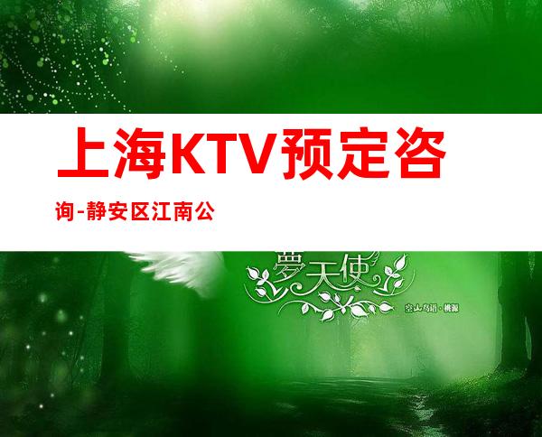 上海KTV预定咨询-静安区江南公馆KTV预订