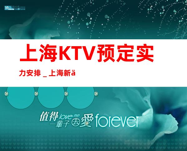 上海KTV预定实力安排_上海新上海滩KTV