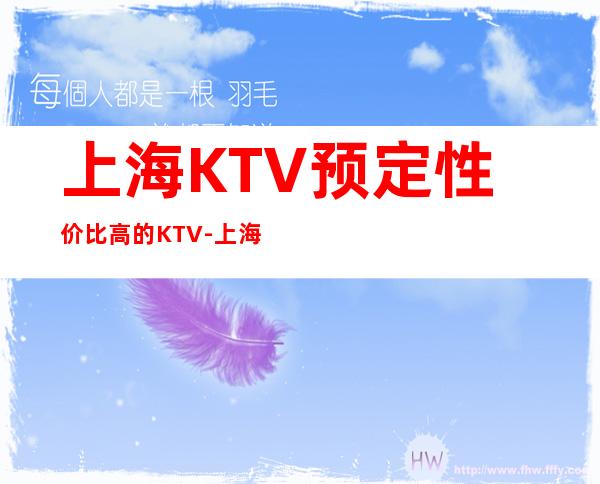 上海KTV预定性价比高的KTV-上海ktv预订信息