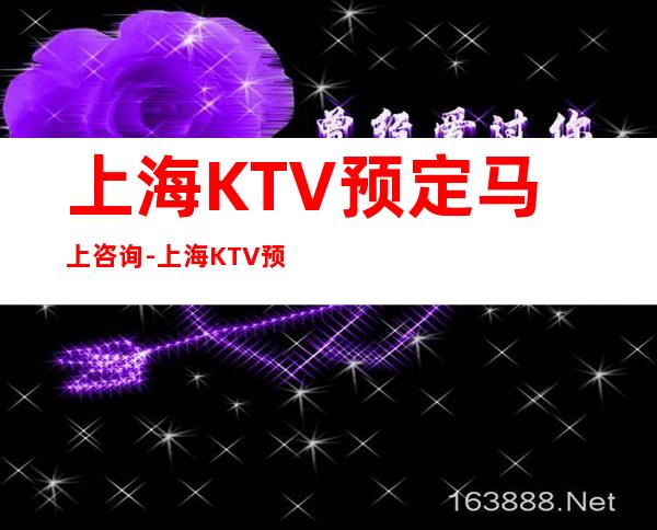 上海KTV预定马上咨询-上海KTV预订推荐信息