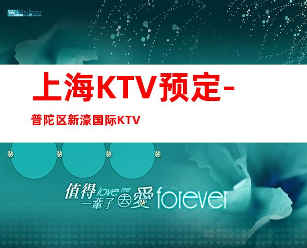 上海KTV预定-普陀区新濠国际KTV预订