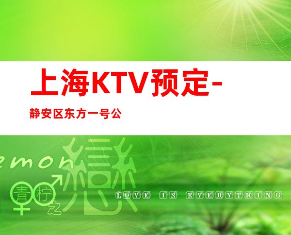 上海KTV预定-静安区东方一号公馆KTV预订