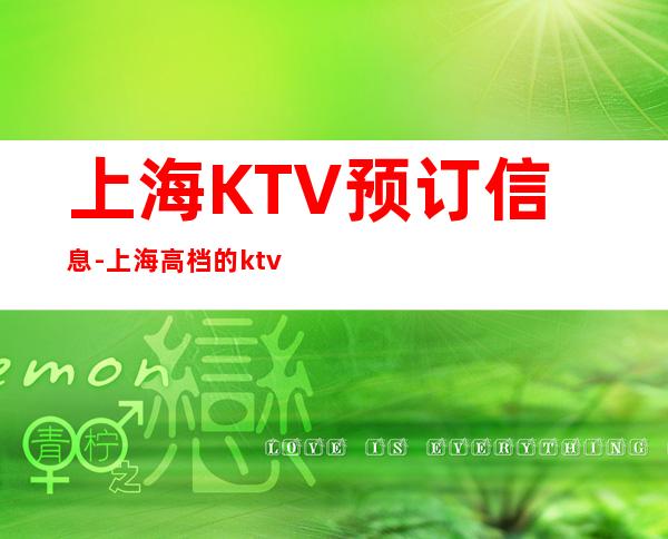 上海KTV预订信息-上海高档的ktv有哪些