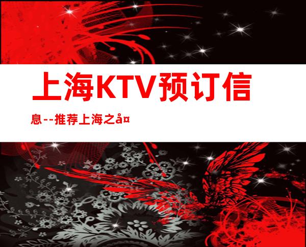 上海KTV预订信息--推荐上海之夜高档娱乐会所
