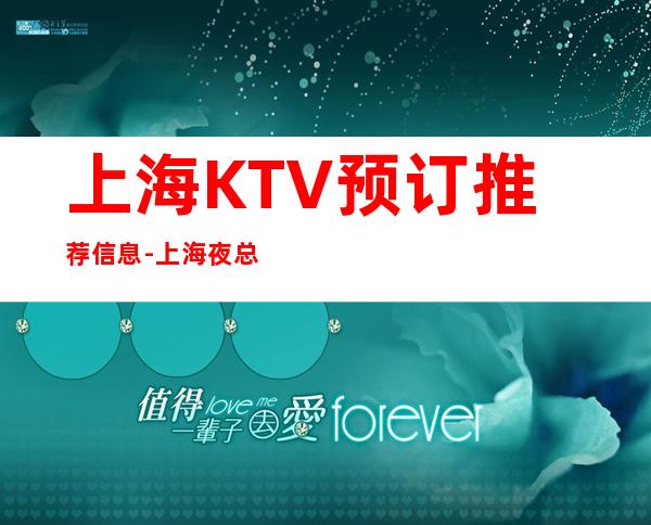 上海KTV预订推荐信息-上海夜总会订房.价格明细表