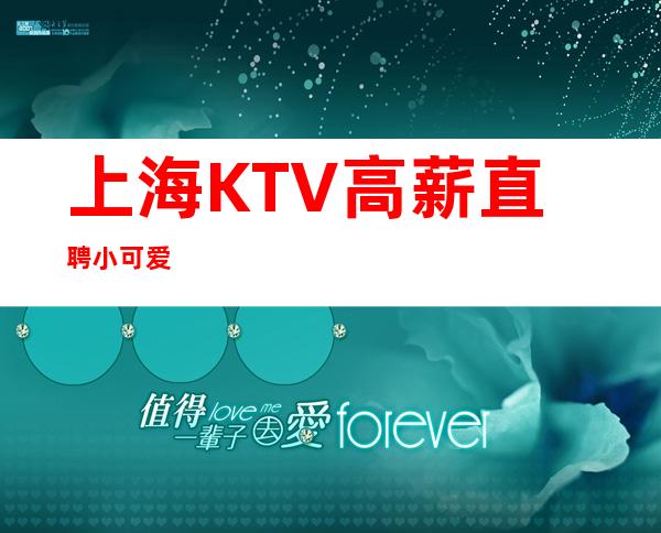 上海KTV高薪直聘小可爱