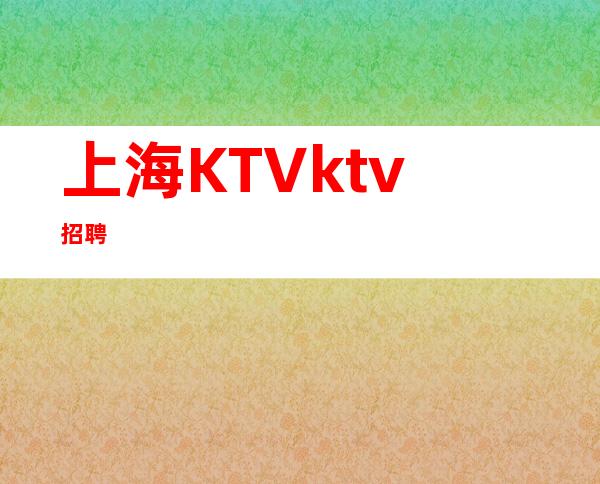 上海KTVktv招聘