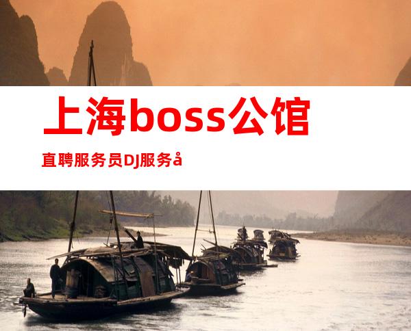 上海boss公馆直聘服务员DJ服务员