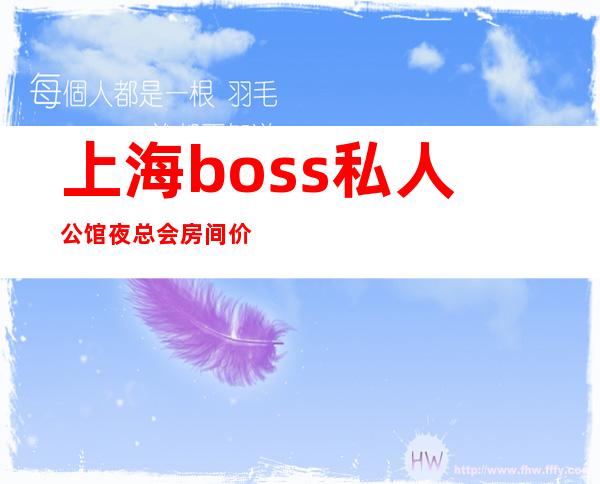 上海boss私人公馆夜总会房间价格 预定