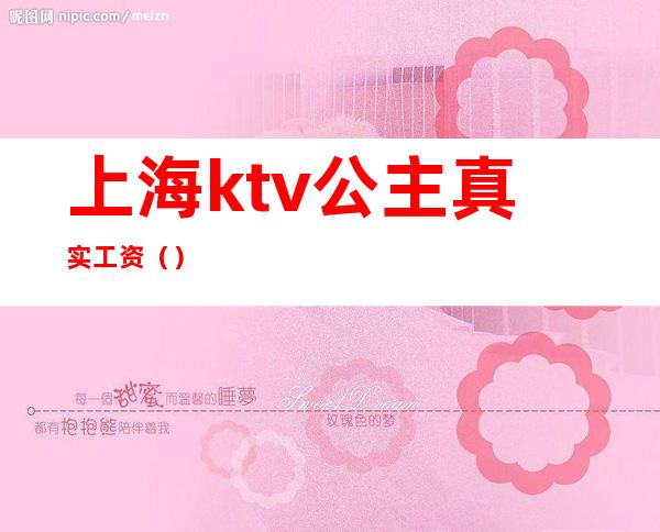 上海ktv公主真实工资()