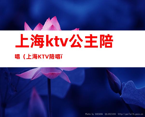上海ktv公主陪唱（上海KTV陪唱）
