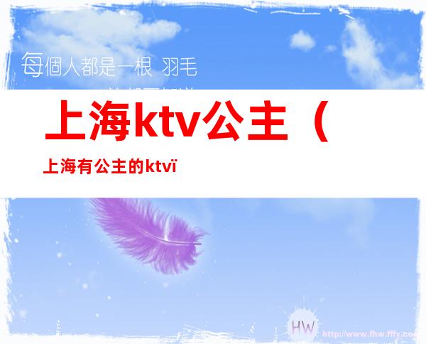 上海ktv公主(上海有公主的ktv)
