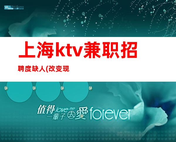 上海ktv兼职招聘度缺人(改变现状真实直招)