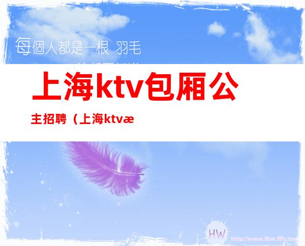 上海ktv包厢公主招聘(上海ktv招聘包房服务员)