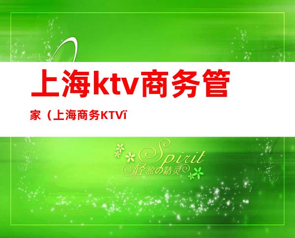 上海ktv商务管家(上海 商务KTV)