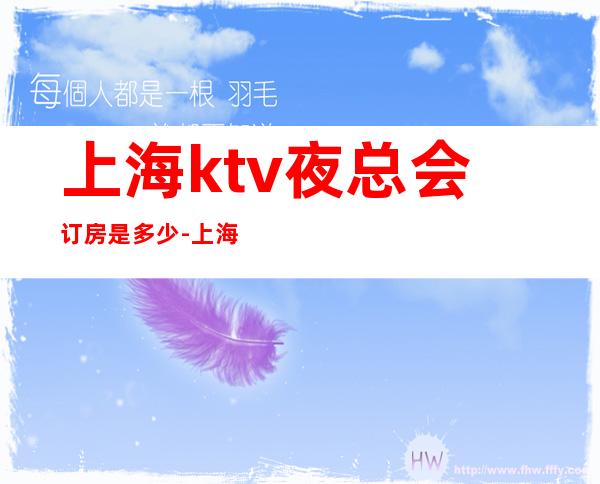 上海ktv夜总会订房是多少-上海KTV预定