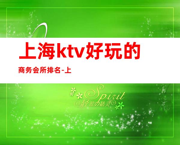 上海ktv好玩的商务会所排名-上海KTV包厢预定