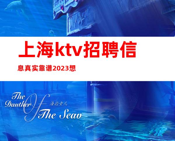上海ktv招聘信息真实靠谱2023想跳槽的服务员联系我