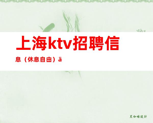 上海ktv招聘信息 (休息自由)不屈的拼搏,最后取得胜利