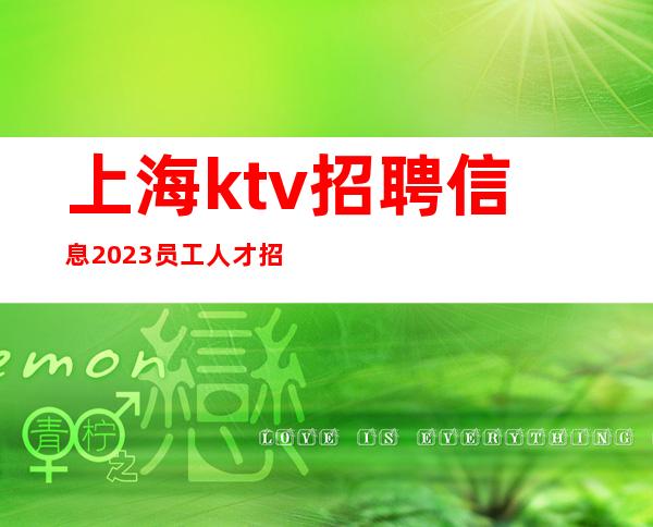 上海ktv招聘信息2023员工人才招募中高薪