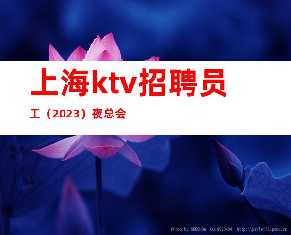 上海ktv招聘员工(2023)夜总会实时招聘信息