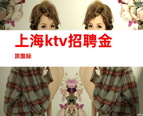 上海ktv招聘金顶国际