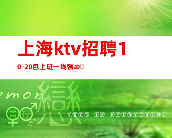 上海ktv招聘 10-20 包上班一线强推新人