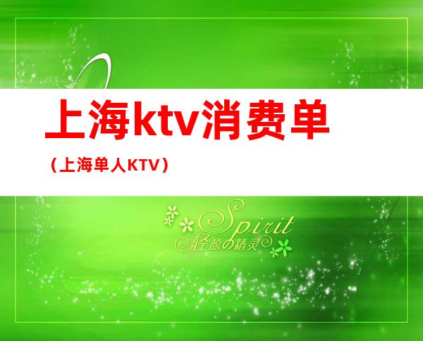 上海ktv消费单(上海单人KTV)