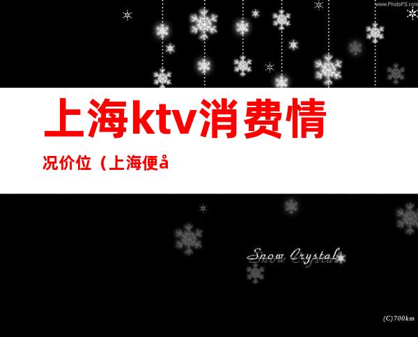 上海ktv消费情况价位(上海便宜ktv)