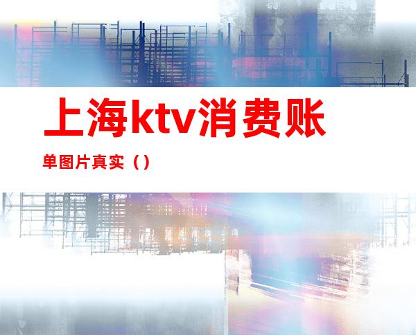 上海ktv消费账单图片真实()