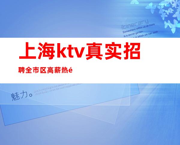上海ktv真实招聘 全市区高薪热门岗位 10-20