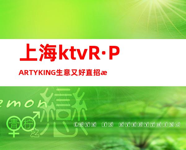 上海ktv R·PARTY KING 生意又好直招服务员