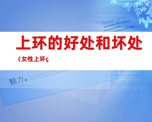 上环的好处和坏处(女性上环的好处和坏处)