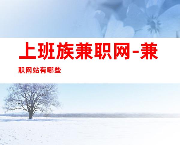 上班族兼职网-兼职网站有哪些