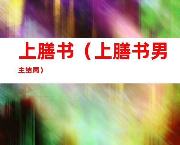 上膳书(上膳书男主结局)