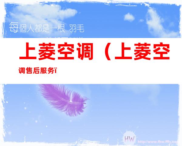 上菱空调(上菱空调售后服务)