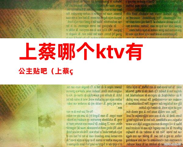 上蔡哪个ktv有公主贴吧(上蔡皇冠ktv公主多少钱)