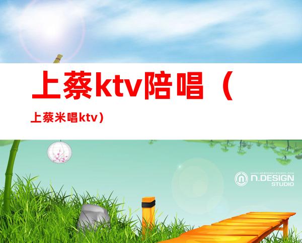 上蔡ktv陪唱(上蔡米唱ktv)