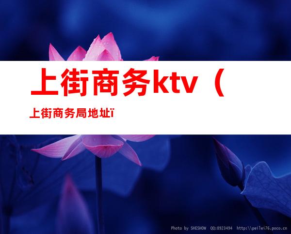 上街商务ktv(上街商务局地址)