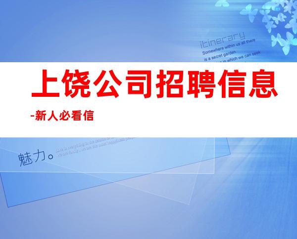 上饶公司招聘信息-新人必看信息