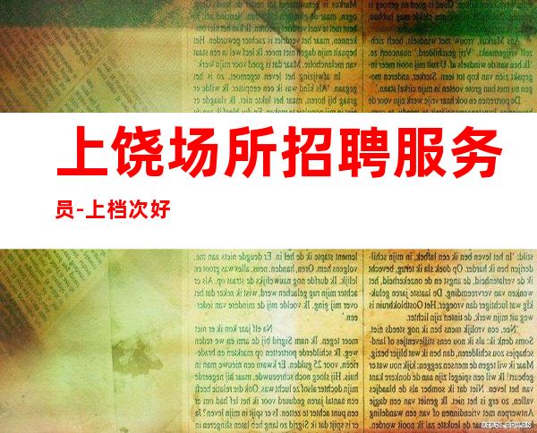 上饶场所招聘服务员-上档次好像只做口碑
