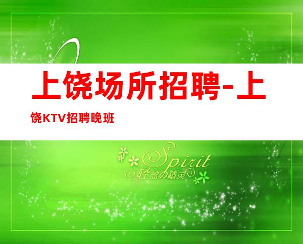 上饶场所招聘-上饶KTV招聘晚班服务员生意每天满房