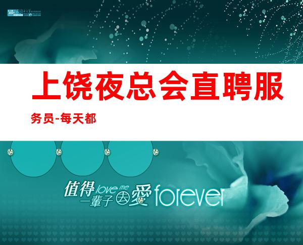 上饶夜总会直聘服务员-每天都爆满