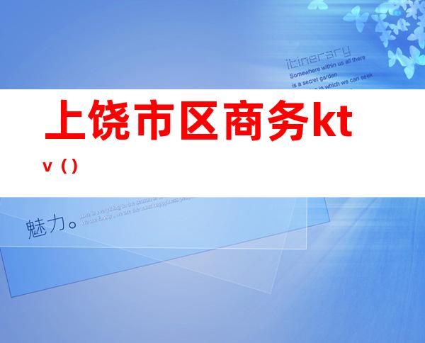 上饶市区商务ktv()