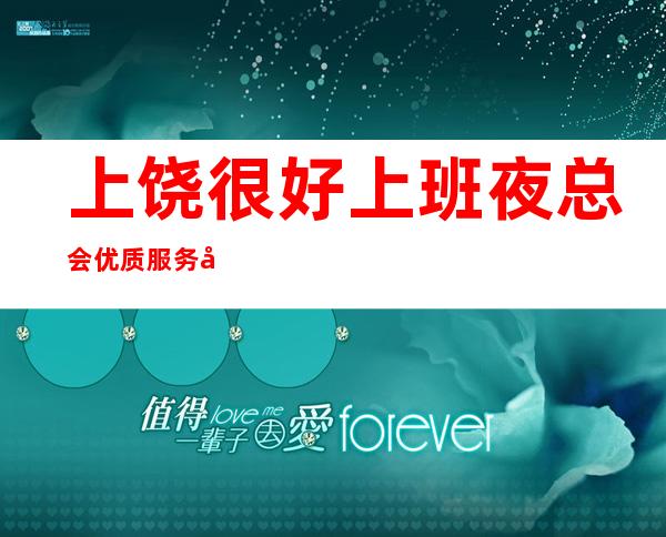 上饶很好上班夜总会优质服务员一千起-无费用 包住宿
